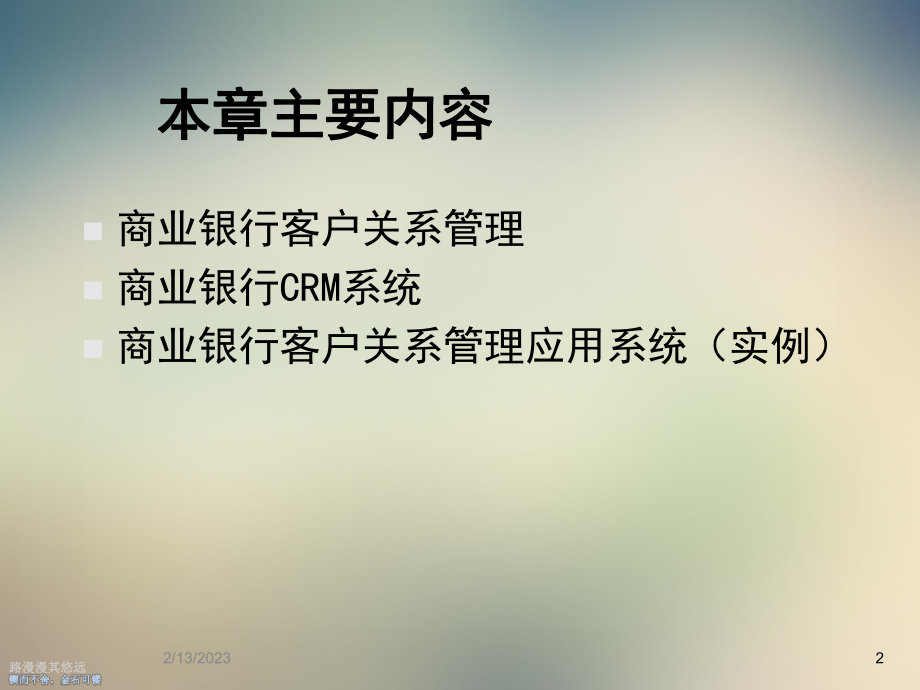 商业银行客户关系管理.ppt_第2页