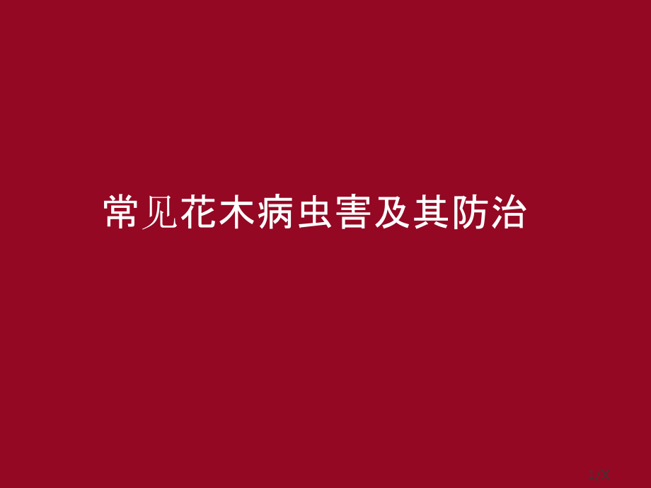 万科病虫害防治.ppt_第1页