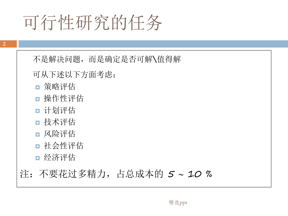 可行性分析和需求分析.ppt_第2页