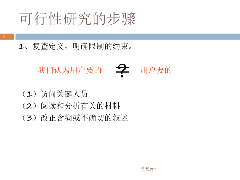 可行性分析和需求分析.ppt_第3页