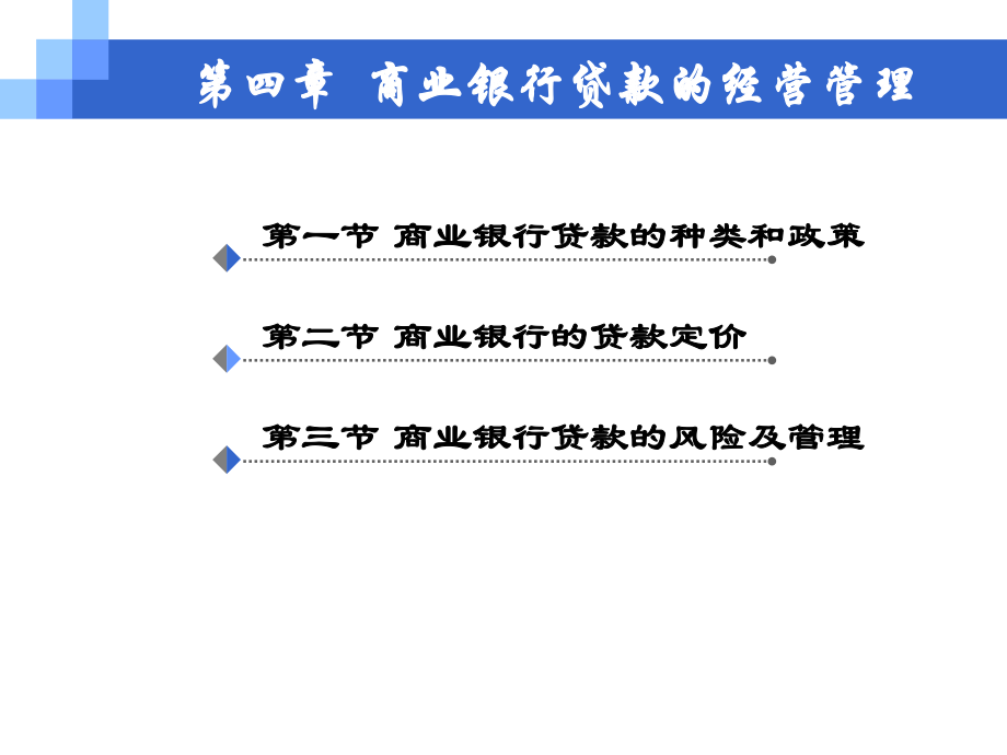 商业银行贷款的经营管理.ppt_第1页