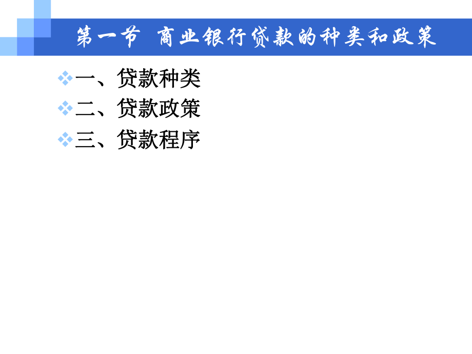 商业银行贷款的经营管理.ppt_第2页