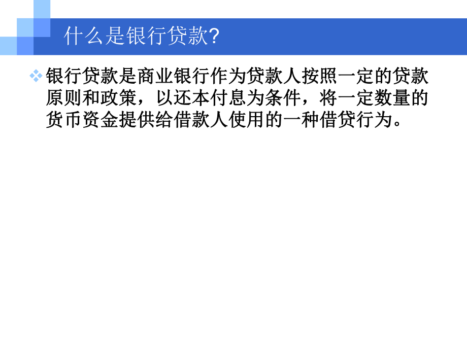 商业银行贷款的经营管理.ppt_第3页