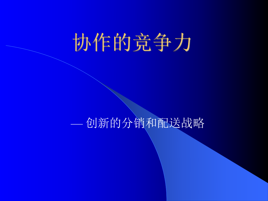 品类供应链战略.ppt_第1页