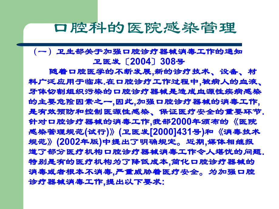 口腔科的医院感染管理.ppt_第1页