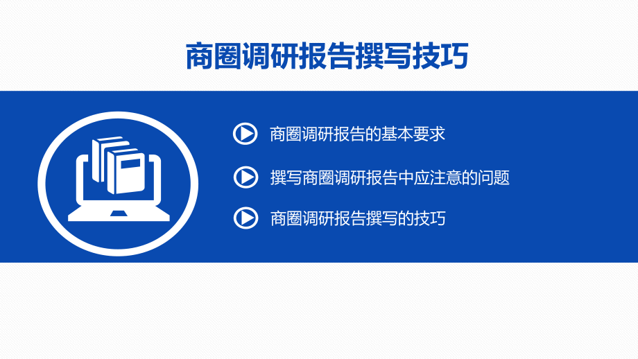 商圈调研报告撰写技巧..ppt_第2页