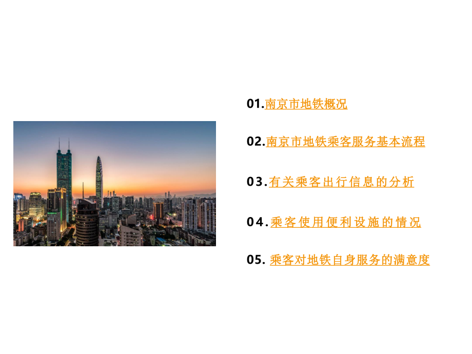 地铁服务质量调查报告.ppt_第2页