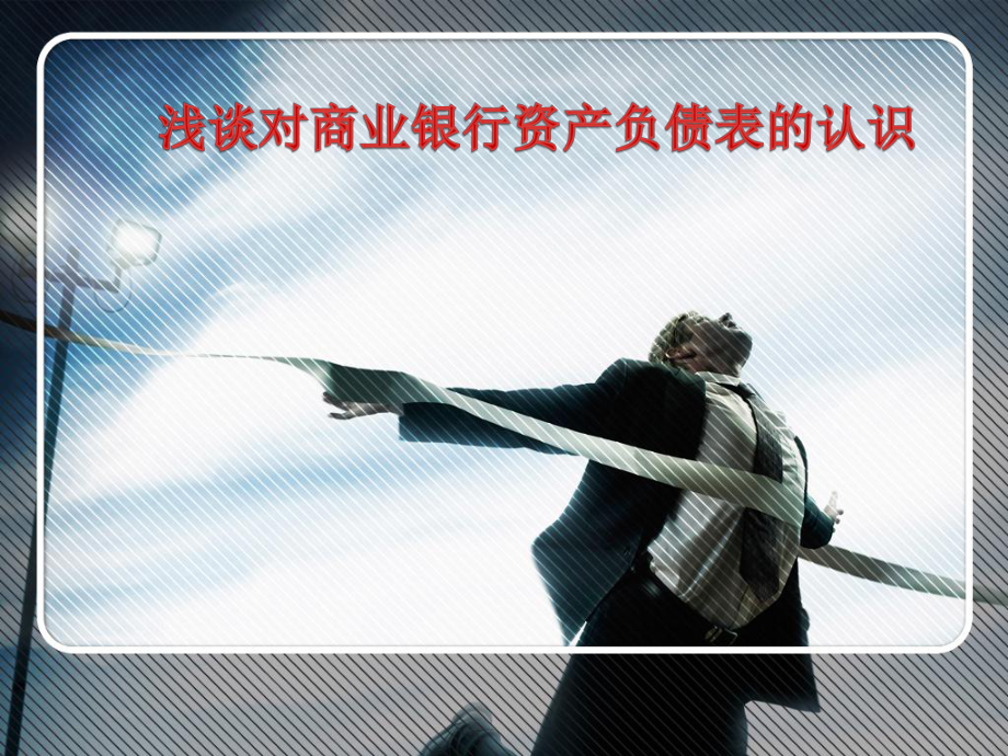 商业银行资产负债表的认识.ppt_第1页