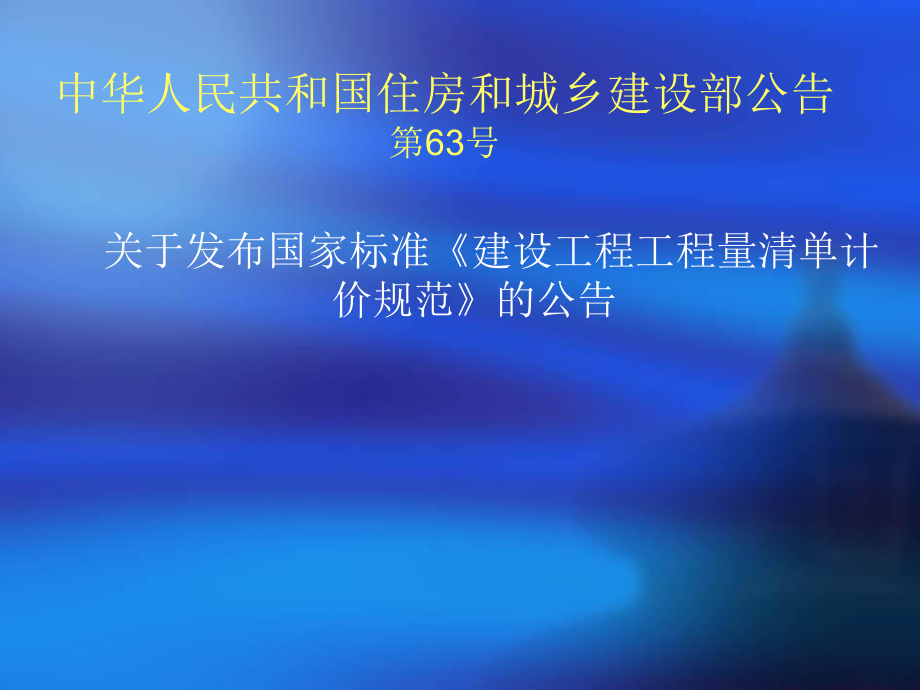 工程量清单计价规范.ppt_第1页