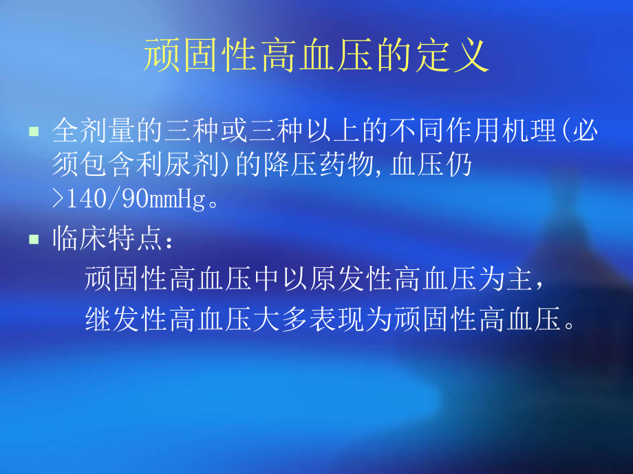 常见继发性高血压的.ppt_第2页