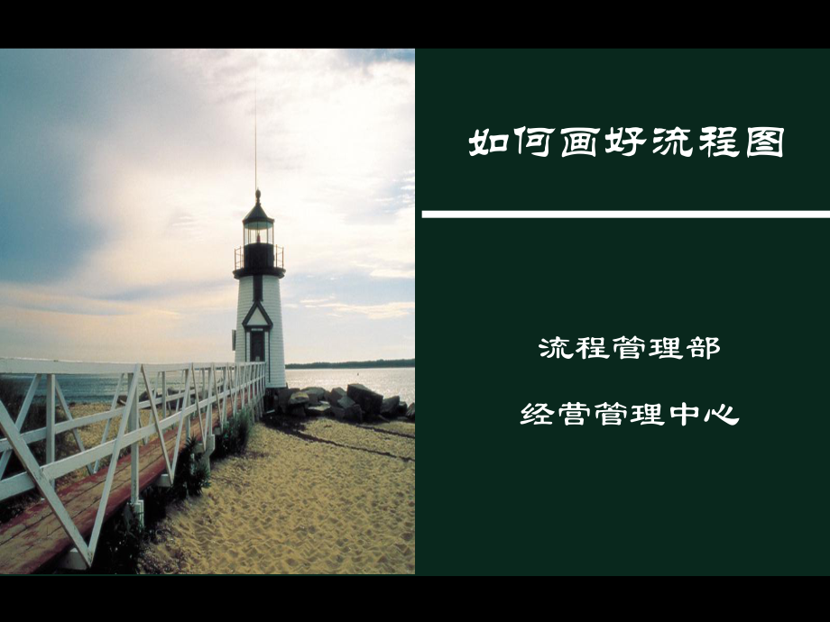 如何画好流程图.ppt_第1页