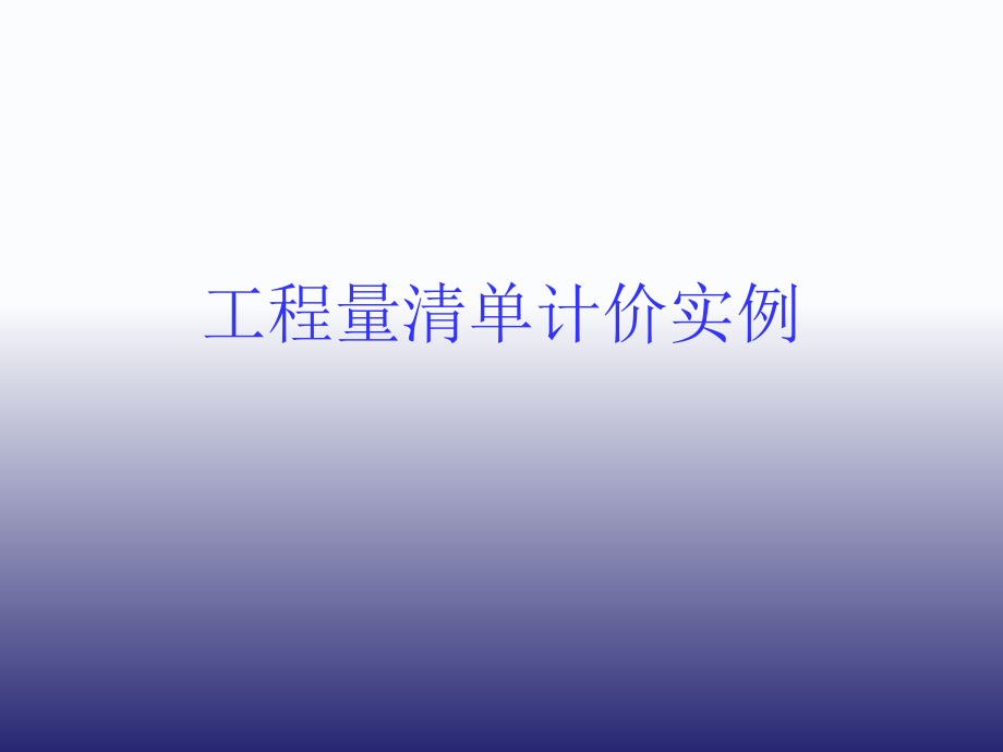 工程量清单计价实例.ppt_第1页