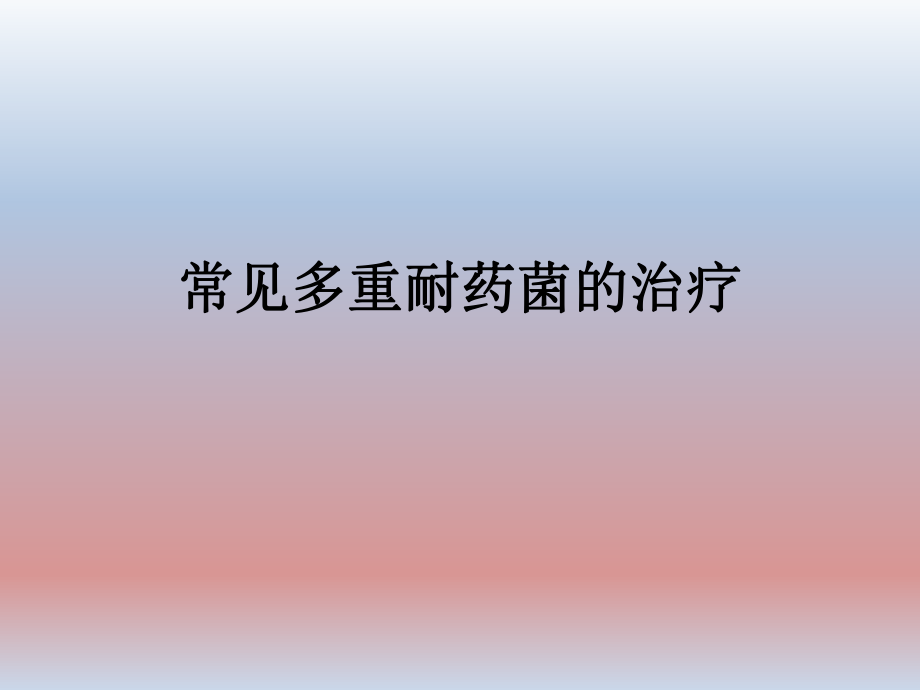 常见多重耐药菌的治.ppt_第1页