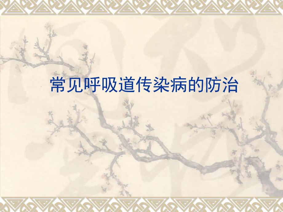 常见呼吸道传染病的防治.ppt_第1页