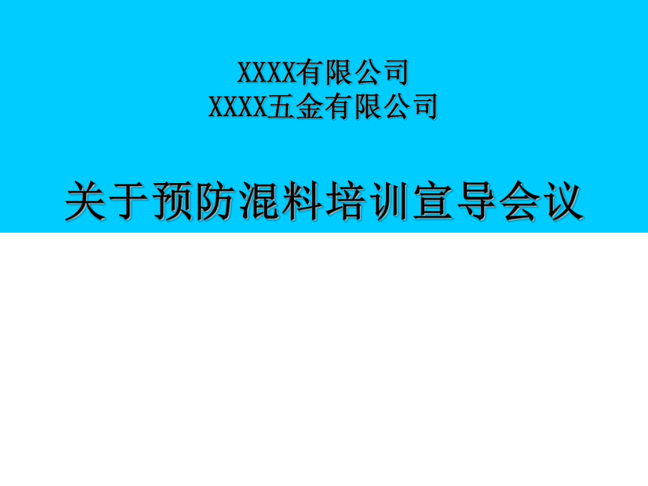 培训资料预防混料培训资料.ppt_第1页