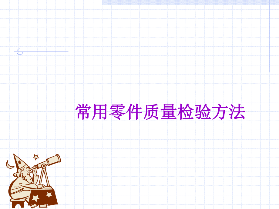 常用零件质量检验方法教材.ppt_第1页