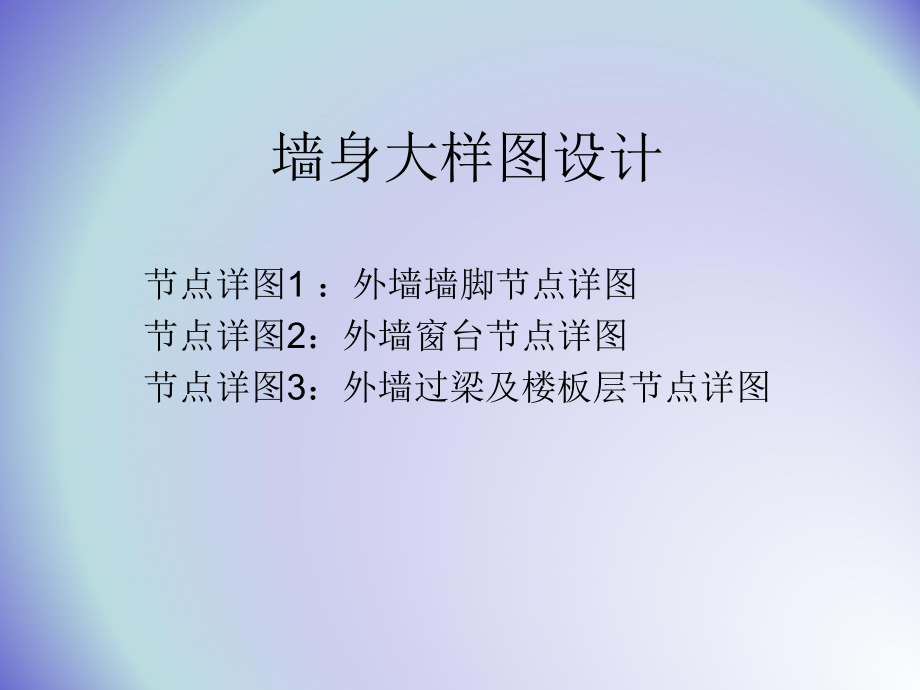 墙身大样图设计.ppt_第1页