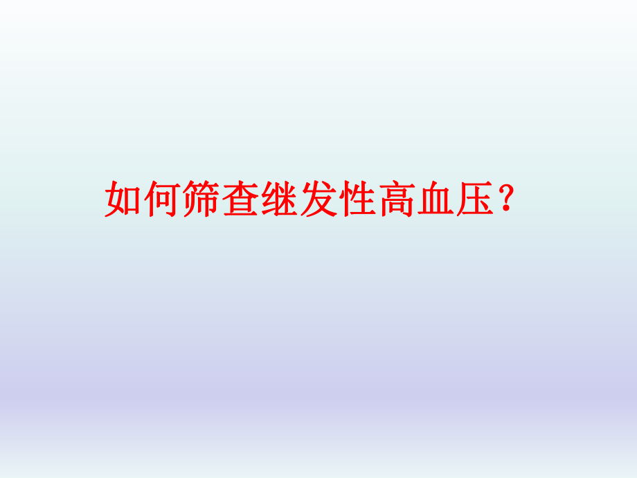 如何筛查继发性高血压.ppt_第1页