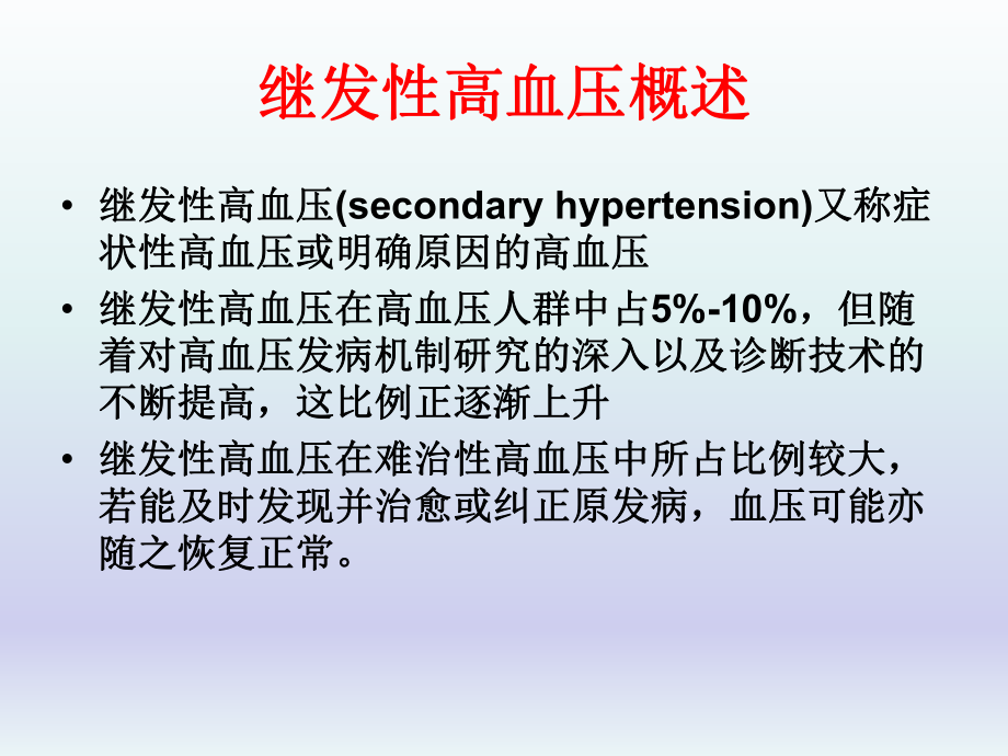 如何筛查继发性高血压.ppt_第2页