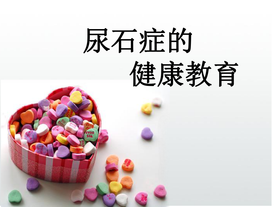 尿石症的健康教育.ppt_第1页