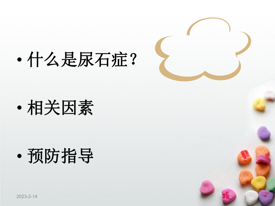 尿石症的健康教育.ppt_第2页