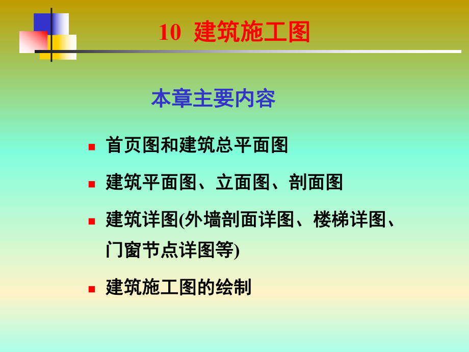 如何识读建筑施工图.ppt_第1页