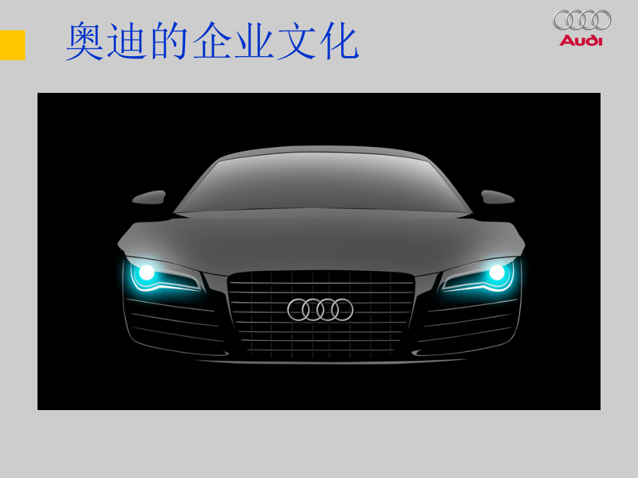 奥迪的企业文化.ppt_第1页