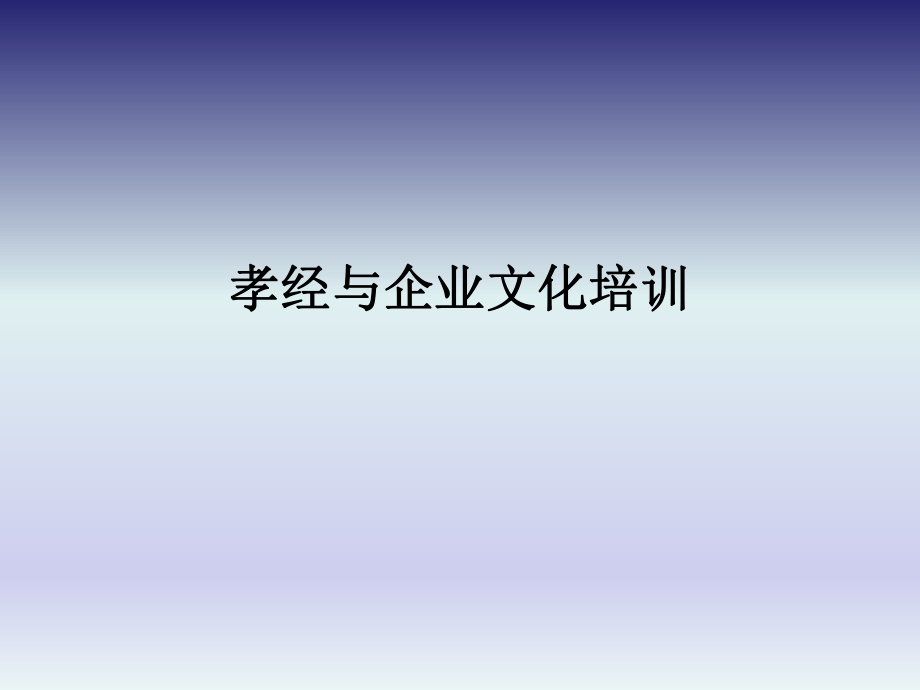 孝经与企业文化.ppt_第1页