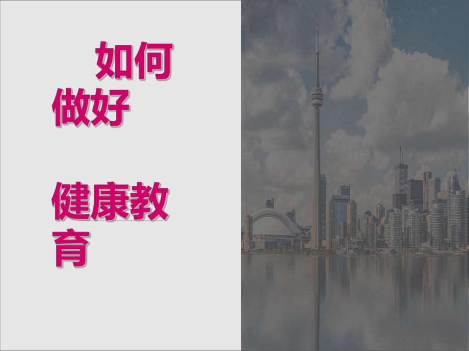 如何做好健康教育.ppt_第1页