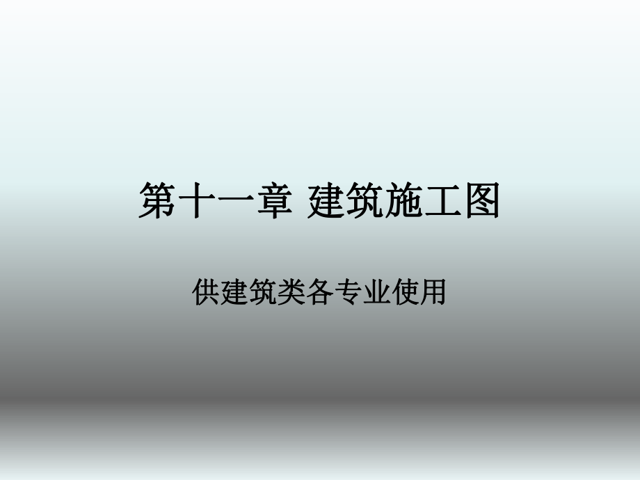 如何看建筑施工图.ppt_第1页