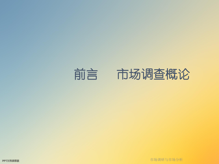 市场调研与市场分析.ppt_第2页