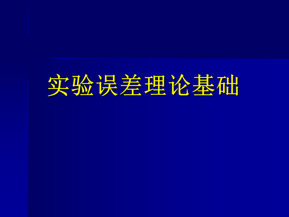 实验数据误差分析和数据处理.ppt_第1页