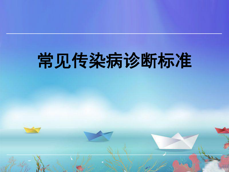 常见传染病诊断标准.ppt_第1页