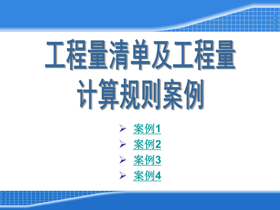 工程量清单及工程量计算案例.ppt_第1页