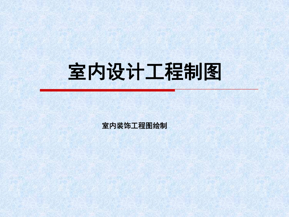 室内设计图的表示法.ppt_第1页