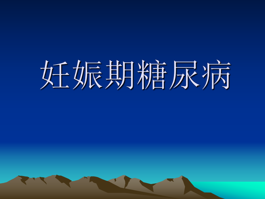 妊娠期糖尿病.ppt_第1页