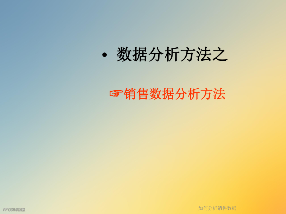 如何分析销售数据.ppt_第2页