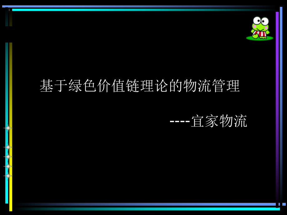 宜家供应链管理new.ppt_第1页