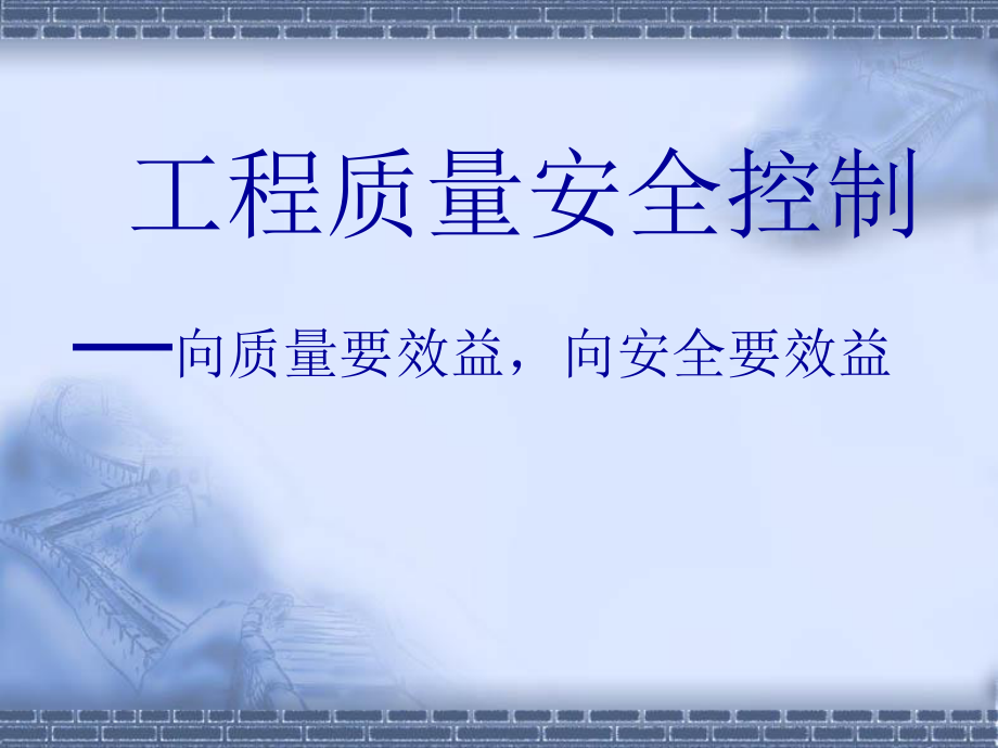 工程质量控制.ppt_第1页