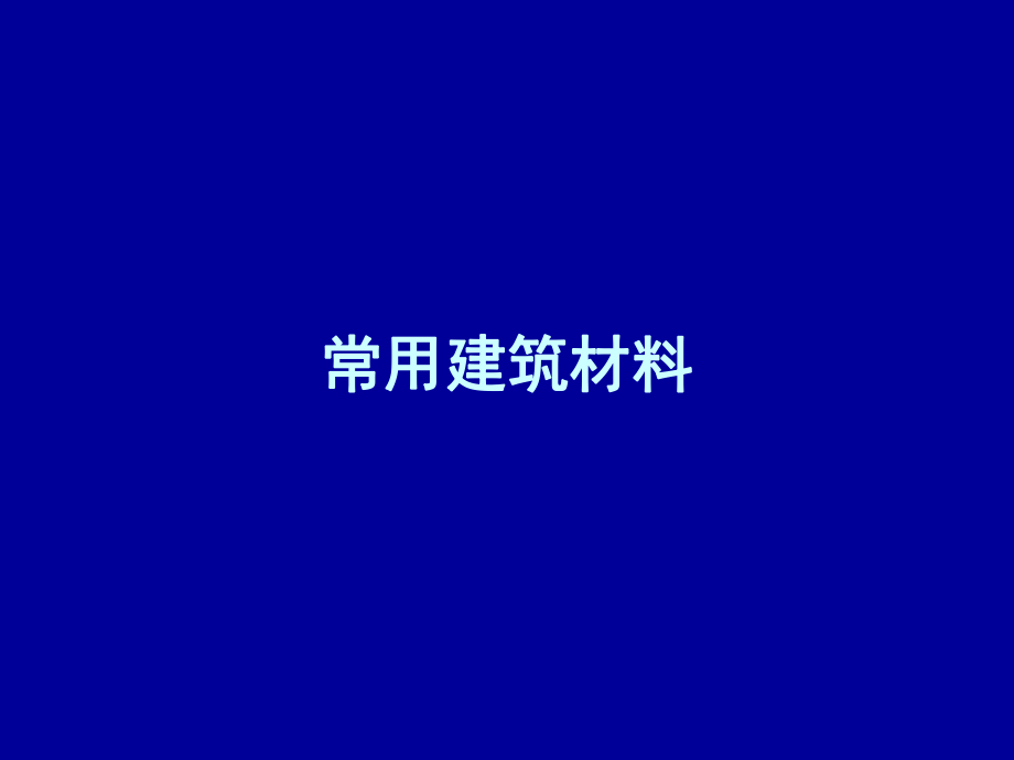 常用建筑材料.ppt_第1页