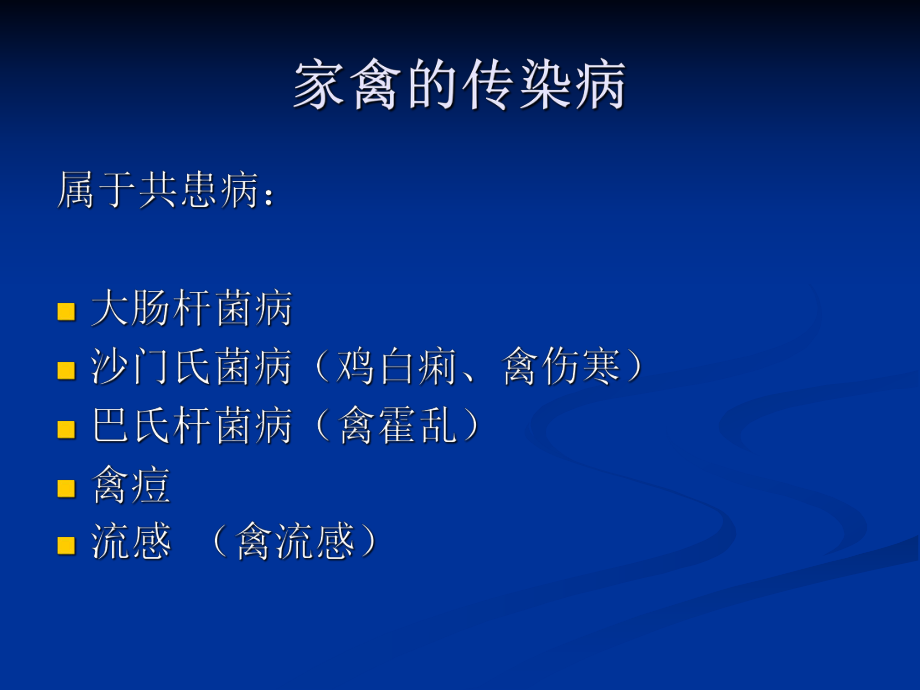 家禽的传染病.ppt_第1页