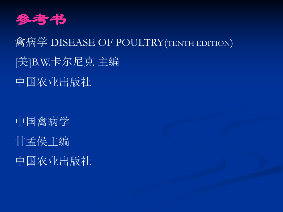 家禽的传染病.ppt_第2页