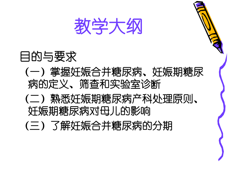 妊娠合并糖尿病.ppt_第2页