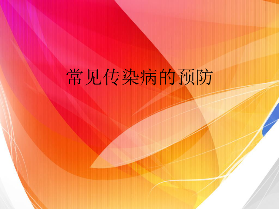 常见传染病的预防.ppt_第1页