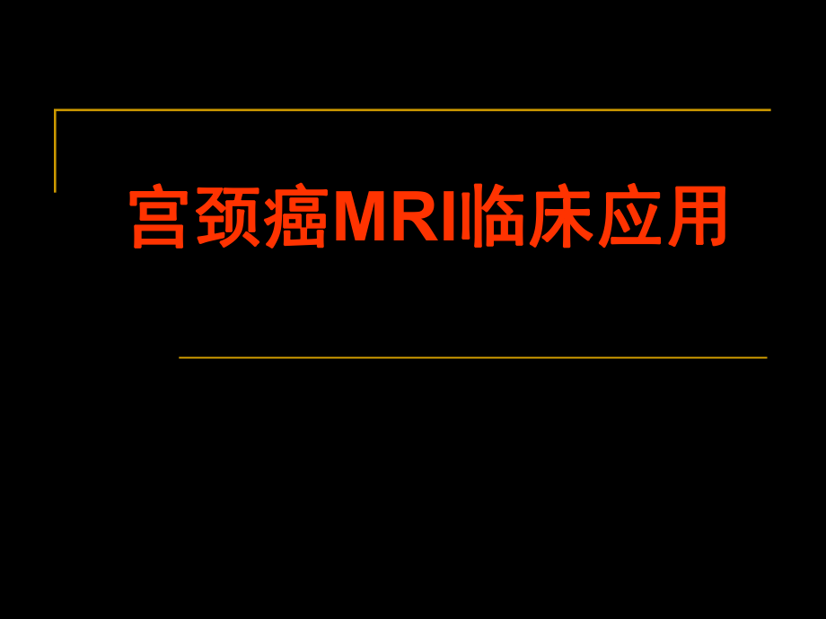 宫颈癌MRI临床应用.ppt_第1页