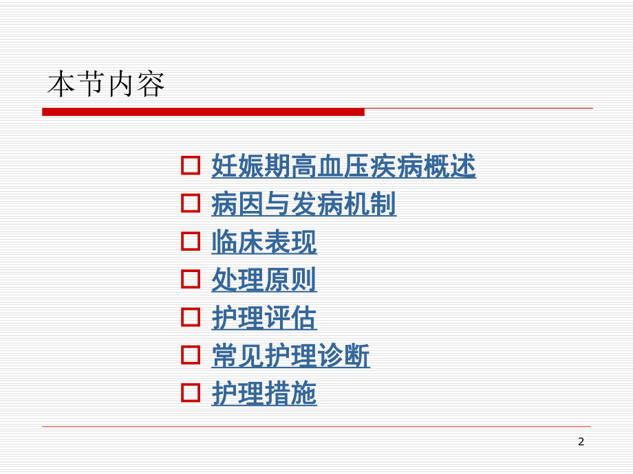 妊娠期高血压疾病的护理.ppt_第2页