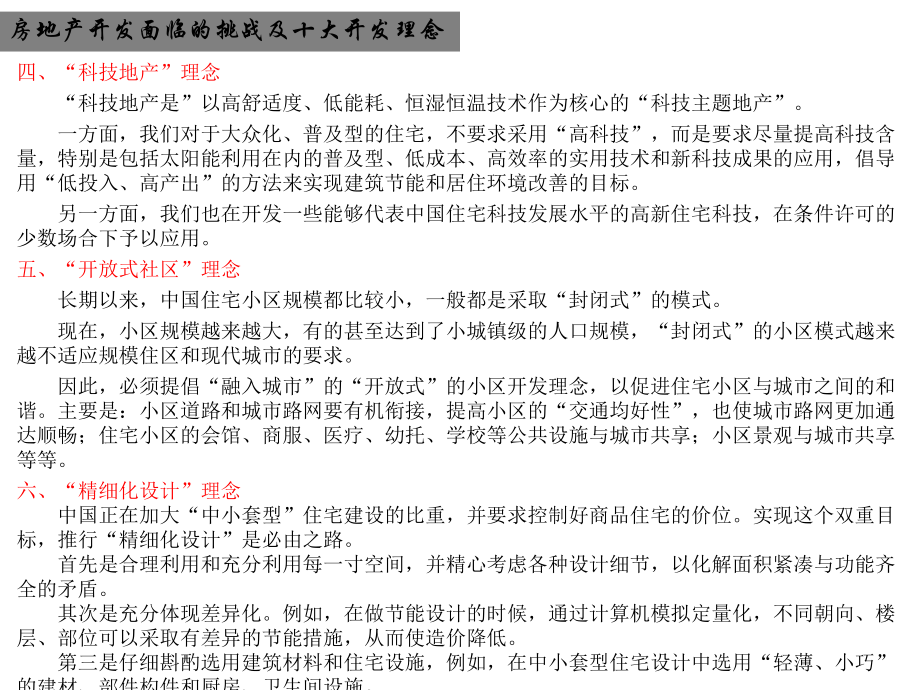 小区规划开发案例分析——住宅小区开发理念与原则.ppt_第3页