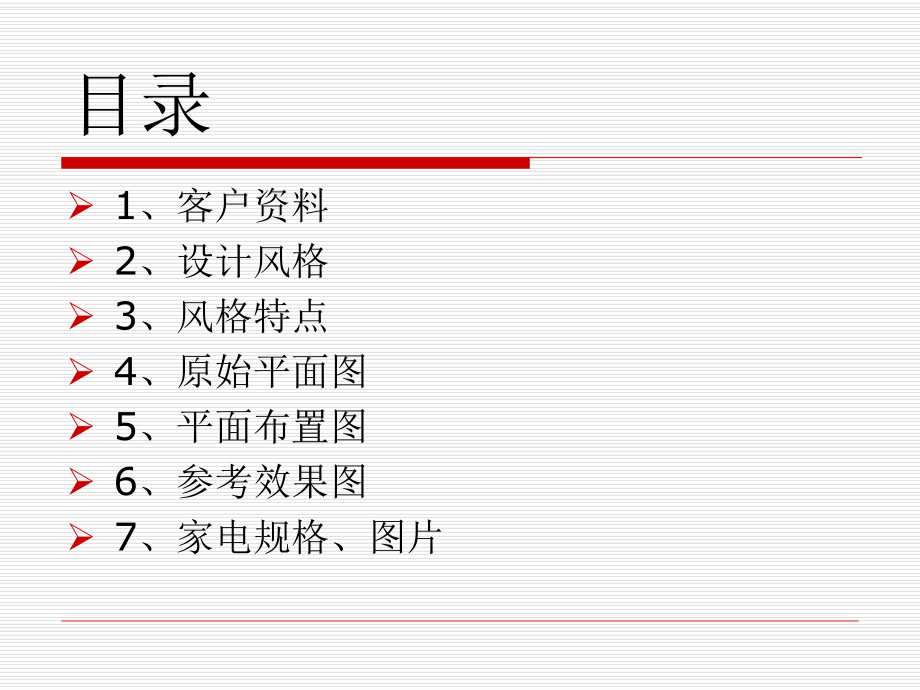 室内设计方案.ppt_第2页