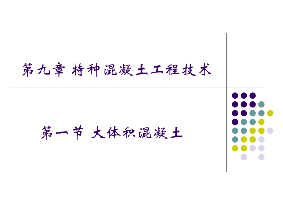 大体积混凝土.ppt_第1页