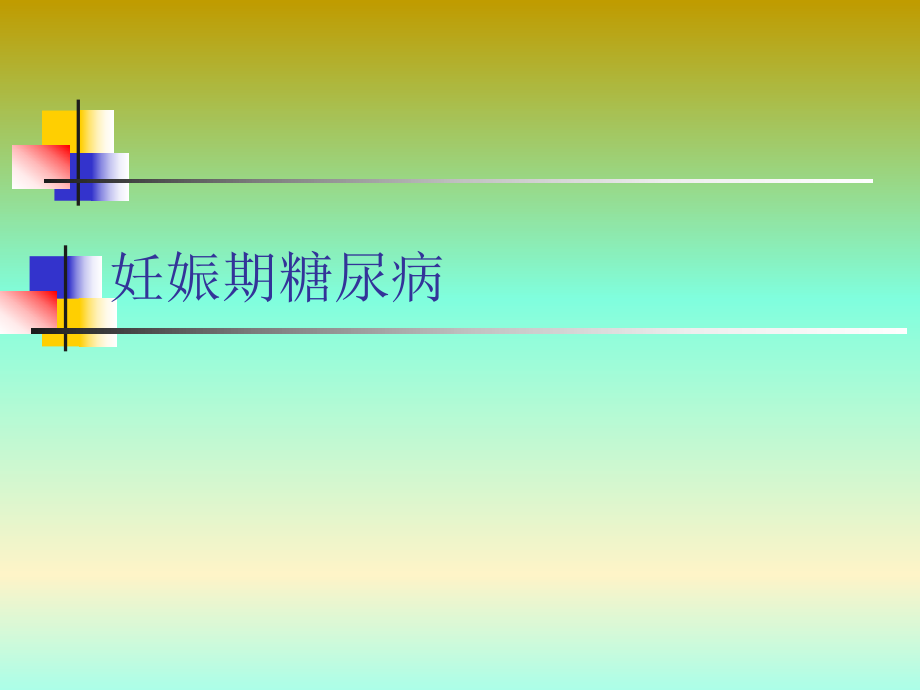 妊娠期糖尿病.ppt_第1页